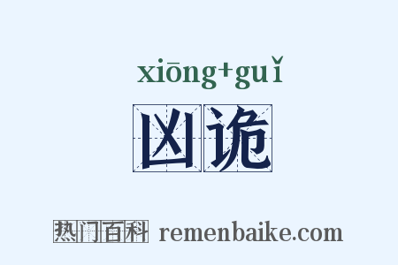 凶诡是什么意思的图片